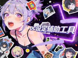 OC设定辅助工具