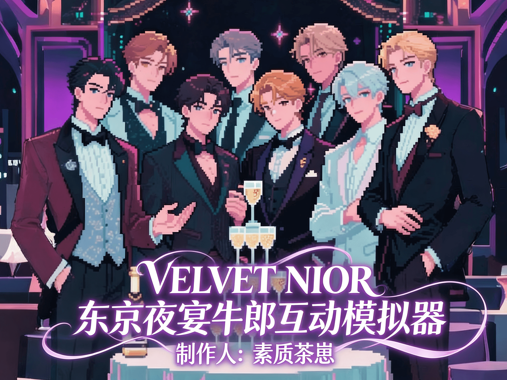 东京夜宴·牛郎互动模拟器