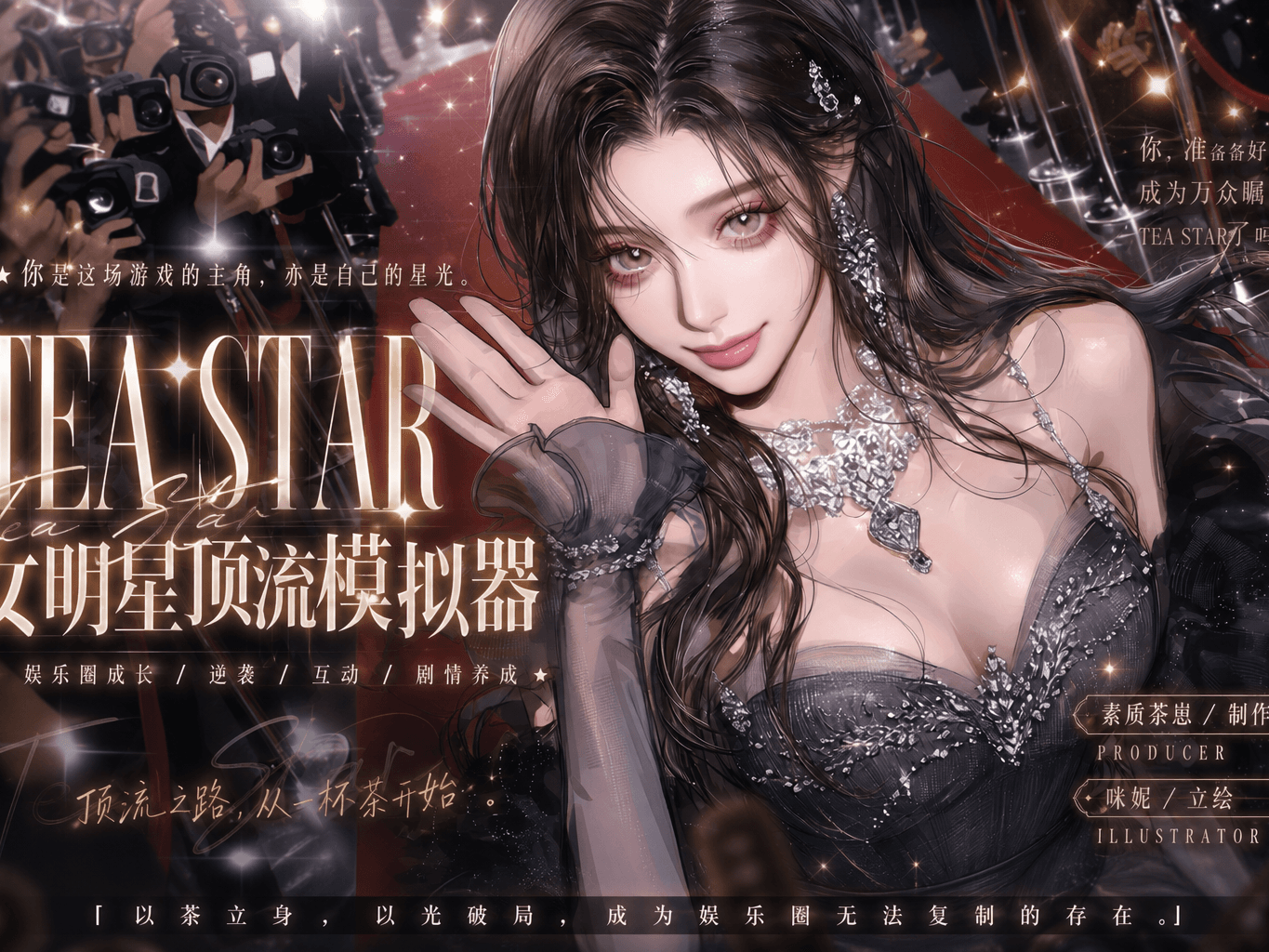 TEA STAR 顶流女明星成长计划