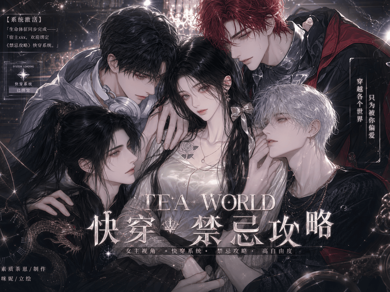 TEA WORLD 快穿·禁忌攻略